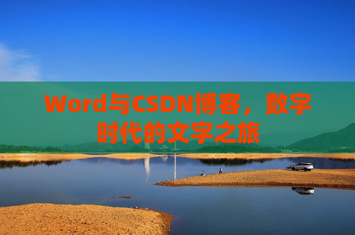 Word与CSDN博客，数字时代的文字之旅